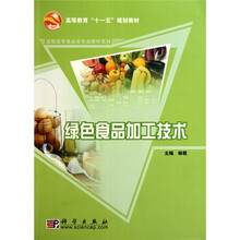 绿色食品加工技术