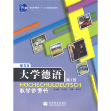 大学德语1：教学参考书（第3版）