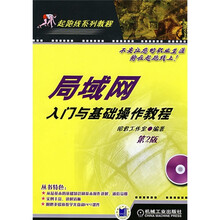 起跑线系列教程：局域网入门与基础操作教程（第2版）（附CD光盘1张）