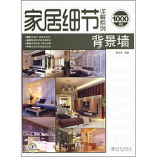 家居细节详解系列：背景墙