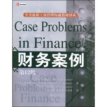 财务案例（第12版）