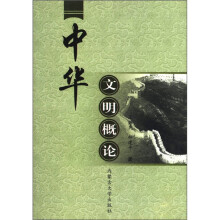中华文明概论