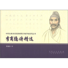 中华古典诗词名家硬笔行楷字帖系列丛书：李商隐诗精选
