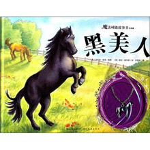 黑美人-魔法项链故事书经典篇