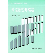 数控原理与编程