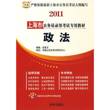 2011上海市公务员录用考试专用教材：政法