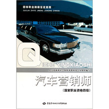 国家职业技能鉴定指南：汽车营销师（国家职业资格4级）