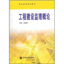 工程建设监理概论