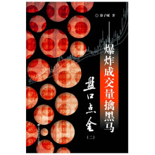 盘口点金2：爆炸成交量擒黑马