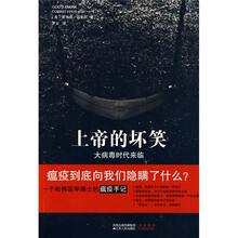 上帝的坏笑:大病毒时代来临