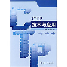 CTP技术与应用