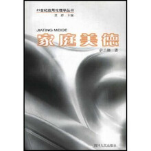 21世纪应用伦理学：家庭美德