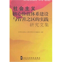 社会主义核心价值体系建设与首善之区的实践研究文集