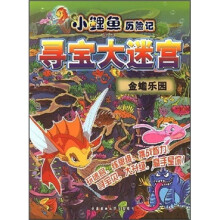 小鲤鱼历险记寻宝大迷宫:金蟾乐园