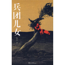 兵团儿女