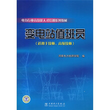 电力行业高技能人才培训系列教材:变电站值班员