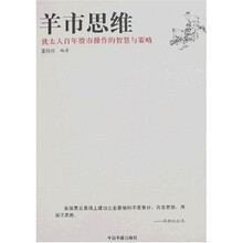羊市思维：犹太人百年股市操作的智慧与策略