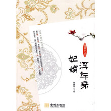 妃嫔浮华录:36位皇后的爱恨情仇