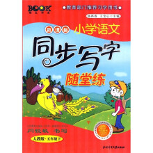 新课标小学语文同步写字随堂练(人教版)(5年级下)