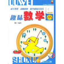 巧学馆入学准备丛书：趣味数学（超值版）