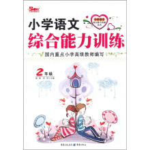 小学语文综合能力训练丛书:小学语文综合能力训练(2年级)