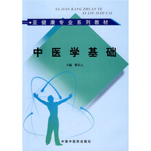 亚健康专业系列教材:中医学基础