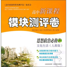 高中新课程模块测评卷:思想政治(必修3)(文化生活)(人教版)