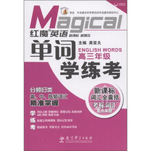天舟文化·红魔英语：单词学练考（高3年级）