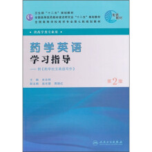 药学英语学习指导：附药学论文英语写作（第2版）