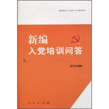新编入党培训问答（2009年第5版）