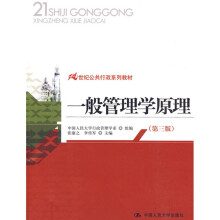 21世纪公共行政系列教材:一般管理学原理(第3版)