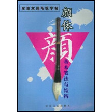 学生常用毛笔字帖：颜体基本笔法与结构