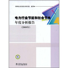 电力行业节能和社会节电年度分析报告(2008年)