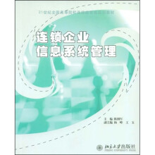21世纪全国高等院校连锁经营类规划教材：连锁企业信息系统管理