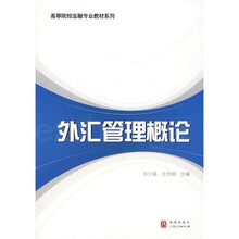 外汇管理概论