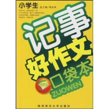 学生必备好作文系列·小学生好作文口袋本：记事