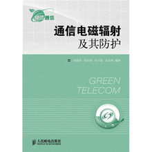 通信电磁辐射及其防护