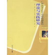 广西高等学校专业结构调整的理论与实践研究