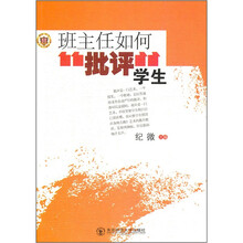 班主任如何批评学生