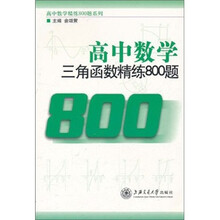 高中数学三角函数精练800题