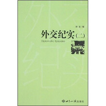外交纪实（2）