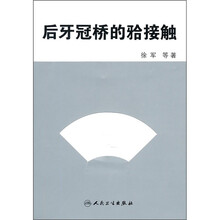 后牙冠桥的(牙合)接触