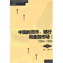 中国的货币、银行和金融市场：1984-1993