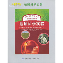 校园科学实验：地球科学实验