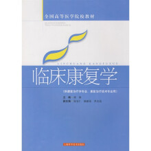 临床康复学