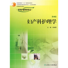 全国高等学校教材：妇产科护理学（供本科护理学类专业用）（附光盘）