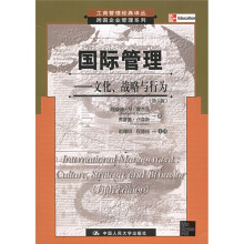 国际管理：文化战略与行为（第5版）