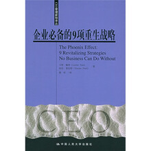 企业必备的9项重生战略