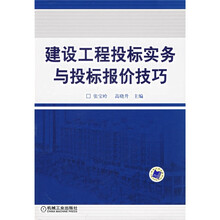 建设工程投标实务与投标报价技巧