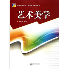 普通高等院校艺术类专业系列教材：艺术美学